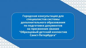 Онлайн-консультация по подготовке документов на присвоение звания «Образцовый детский коллектив»