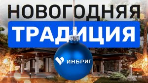 ? Итоги года, планы на 2023, С НОВЫМ годом! ИНБРИГ