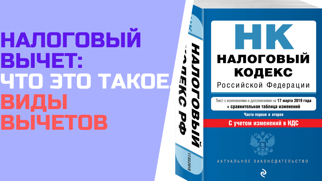 Налоговый вычет: что это такое и виды вычетов