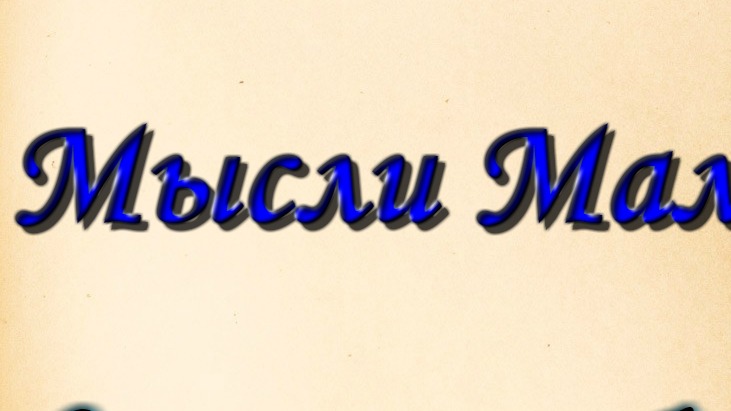 Мысли МАЛЫША! (стихи до слёз)