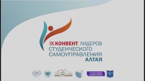 IX Конвент лидеров студенческого самоуправления Алтая