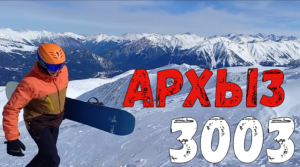 Выше высшего! В Архыз, на 3003 метра!