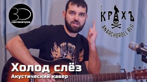 Стас Гитаркин | Холод Слёз | Крахъ | Акустический кавер