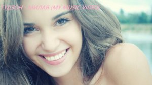ГУДЗОН - Милая (My Music Video)