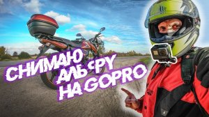 Катаю на мопеде Альфа | Теперь снимаю покатушки на Go Pro - тест экшн камеры в движении