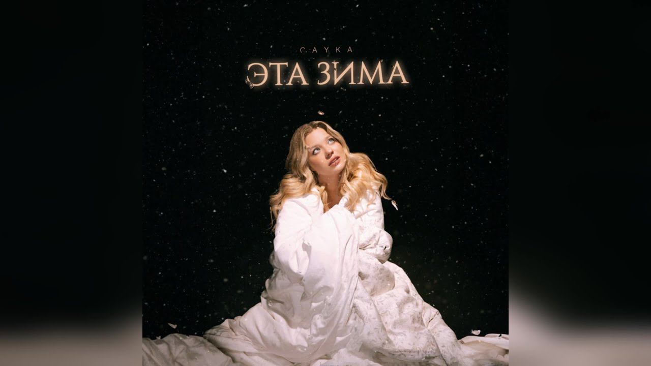 GAYKA - Эта зима (2023 г ) новинка года !! (4к) смотреть онлайн