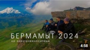 БЕРМАМЫТ на электровелосипеде. Одним днём. 2024