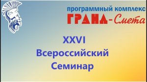 XXVI Всероссийский семинар ПК ГРАНД-Смета [КРАТКИЙ ВИДЕООБЗОР]