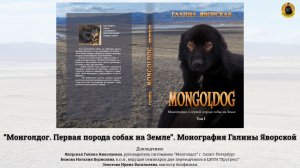 Монография Галины Яворской "Монголдог", презентация в Доме ученых Горького. Англ. перевод Н. Бомовой