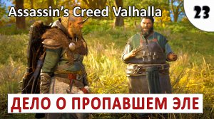 ASSASSINS CREED VALHALLA (ПОДРОБНОЕ ПРОХОЖДЕНИЕ) #23   ДЕЛО О ПРОПАВШЕМ ЭЛЕ.mp4