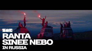 Sinee Nebo In Russia | rework: PROfan