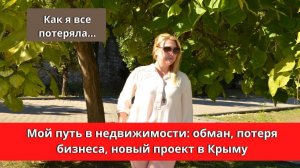 Как я все потеряла... Мой путь в недвижимости: обман, потеря бизнеса, новый проект в Крыму