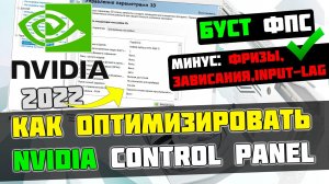 ?КАК НАСТРОИТЬ И ОПТИМИЗИРОВАТЬ ВИДЕОКАРТУ NVIDIA / ПОВЫШЕНИЕ ФПС В ИГРАХ [2022]