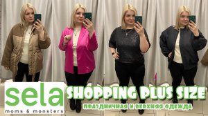 ПРИМЕРКА верхней одежды БОЛЬШОГО РАЗМЕРА из SELA ? Образы PLUS SIZE по СКИДКАМ! ШОППИНГ