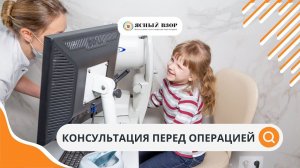 КОНСУЛЬТАЦИЯ ПЕРЕД ОПЕРАЦИЕЙ В ЯСНОМ ВЗОРЕ