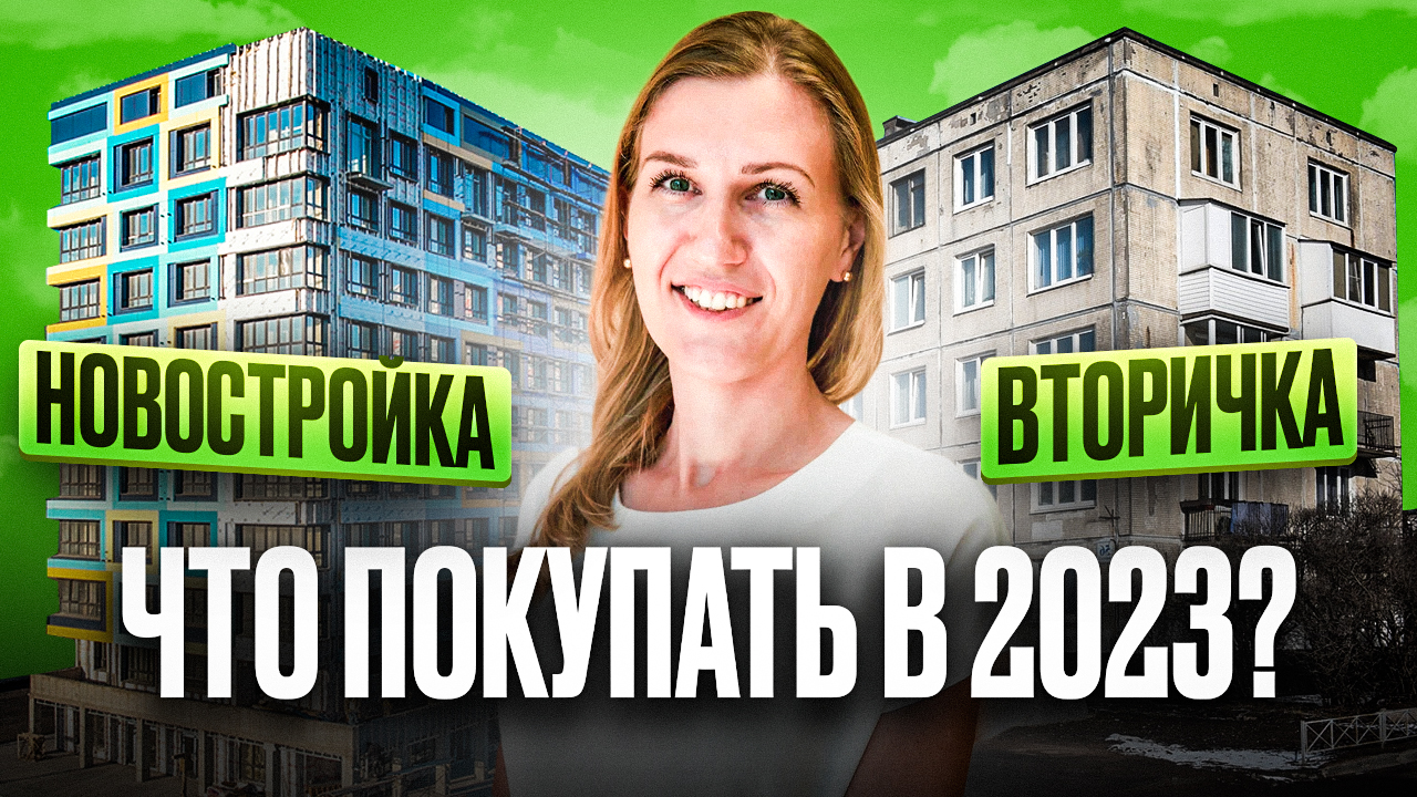 Новостройка или вторичка? Что покупать в 2023 году?