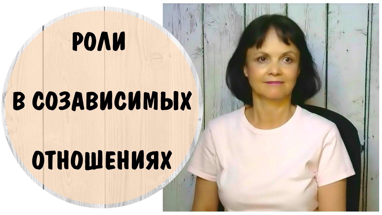 Роли в созависимых отношениях * Созависимость или эмпатия ?