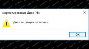 ? Диск защищен от записи