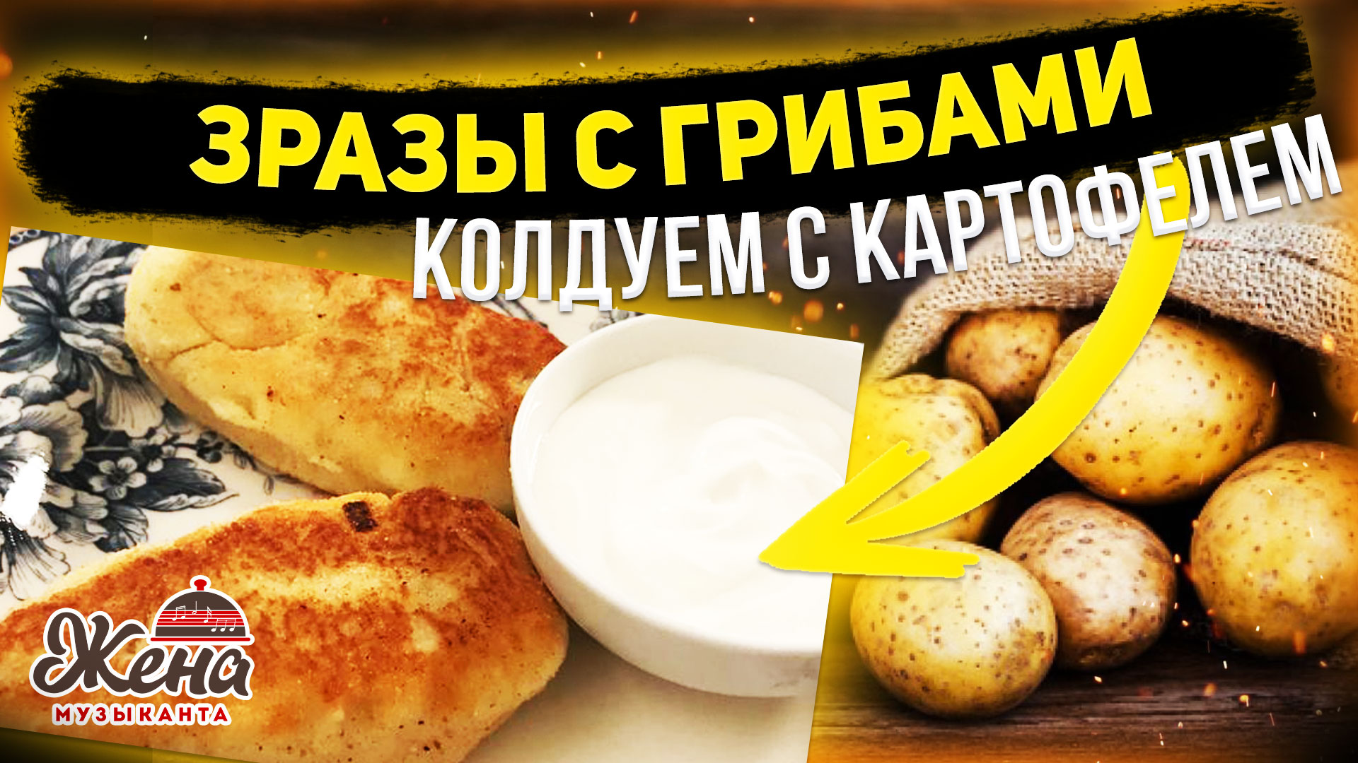 ЗРАЗЫ КАРТОФЕЛЬНЫЕ С ГРИБАМИ - и сытно и вкусно и просто! смотреть онлайн