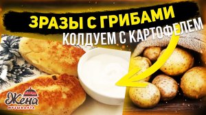 ЗРАЗЫ КАРТОФЕЛЬНЫЕ С ГРИБАМИ - и сытно и вкусно и просто!