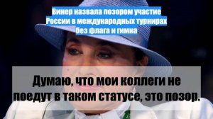 Винер назвала позором участие России в международных турнирах без флага и гимна