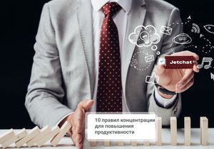 10 правил концентрации для повышения продуктивности
