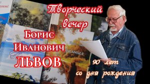 БОРИС ИВАНОВИЧ ЛЬВОВ.ТВОРЧЕСКИЙ ВЕЧЕР 5.03.2023 (к 90 летию со дня рождения 3.03.2023)