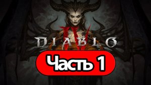 Diablo 4 - Геймплей Прохождение Часть 1 (без комментариев, PC)