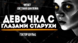 ДЕВОЧКА С ГЛАЗАМИ СТАРУХИ Гектор Шульц ЧАСТЬ 1 АУДИОКНИГА Читает Светлана Шаклеина