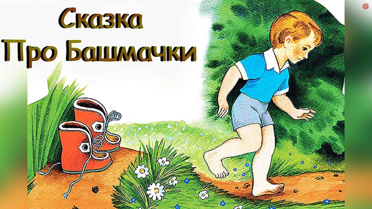 Сказка Про Башмачки