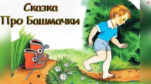 Сказка Про Башмачки