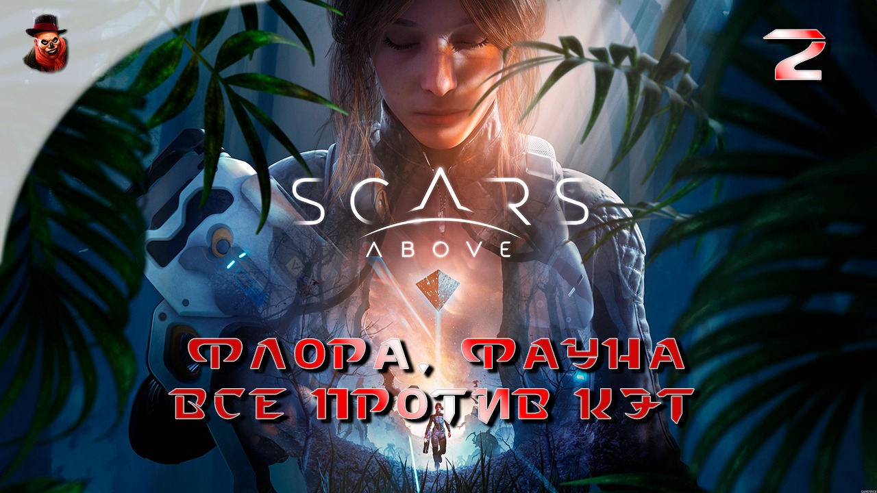 Scars Above - #2 Флора, фауна все против Кэт...