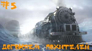 Syberia 2 (Сибирь 2) Прохождение | Догоняем похитителей | #5