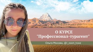 Отзыв о курсе "Профессионал-турагент" Юлии Новосад // Ольга Мосаян