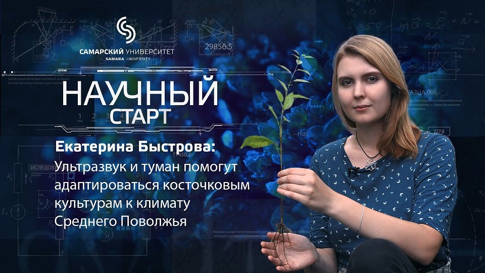 Научный старт: Екатерина Быстрова