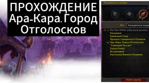 World of WarCraft the WaR Within |ПОДЗЕМЕЛЬЕ / Ара-Кара, Город Отголосков