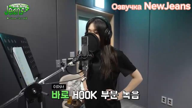 [Making Jeans] NewJeans 'Super Shy' Recording Behind | Озвучка NewJeans на русском