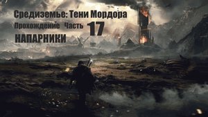 17 Прохождение. Средиземье. Тени мордора. Задание Напарники.