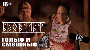 САМЫЙ СТРАННЫЙ мультфильм нулевых Беовульф (2007) обзор