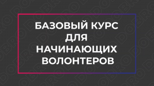 Тизер. Основы волонтерства для начинающих