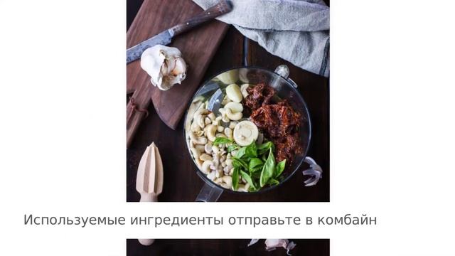 Закуска с кешью и вялеными томатами