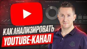 Анализ YouTube. Как анализировать видео на канале