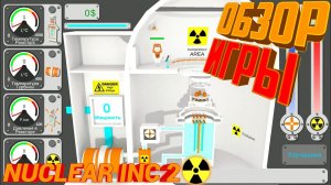 NUCLEAR_INC_2.ОБЗОР_ИГРЫ
