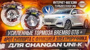 Усиленные тормоза Brembo GT6 405мм +4pot суппорта с электроручником дисками 380мм на Changan UNI-K.