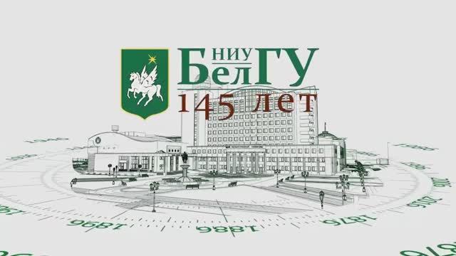 НИУ «БелГУ» - 145 лет в истории страны