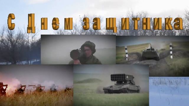 Поздравление с 23-м февраля! смотреть онлайн