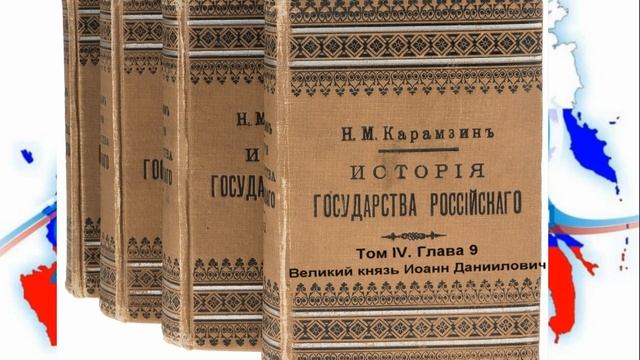 Том 4 Глава 9. Великий князь Иоанн Даниилович, прозванием Калита. 1328-1340.