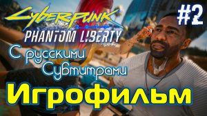 CYBERPUNK 2077: Призрачная Свобода (Полное Прохождение) Часть 2? Игрофильм