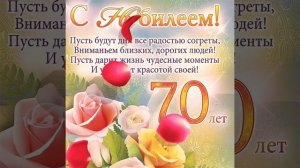 С Юбилеем 70 лет /с Днём Рождения 70лет