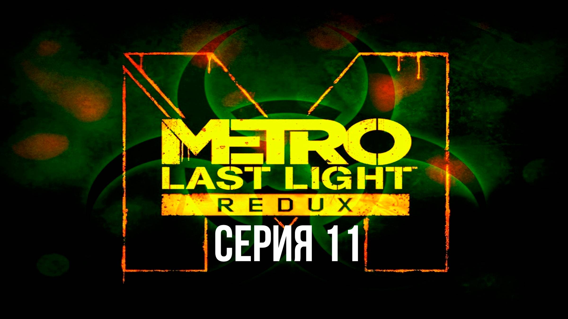 Прохождение игры Metro: Last Light Redux серия 11